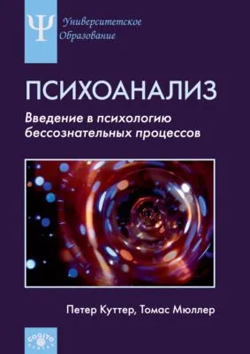 Психоанализ. Введение в психологию бессознательных процессов — обложка книги