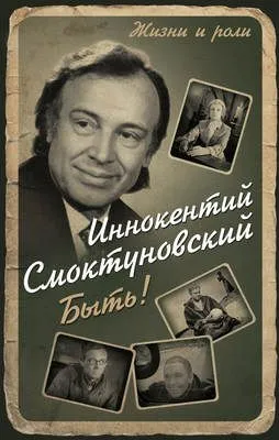 Быть! — обложка книги