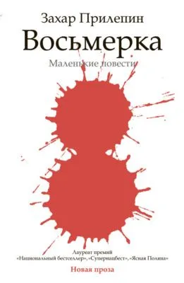 Восьмерка (сборник) — обложка книги