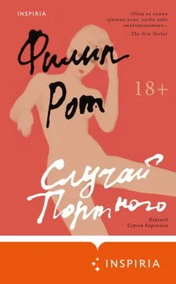 Случай Портного — обложка книги