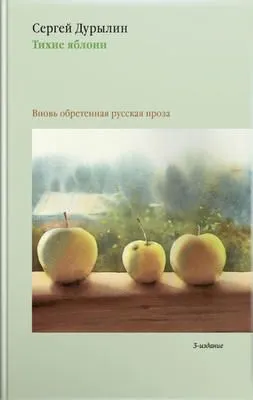 Тихие яблони. Вновь обретенная русская проза — обложка книги