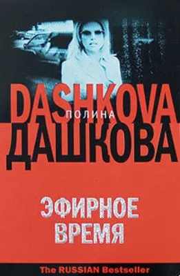 Эфирное время — обложка книги