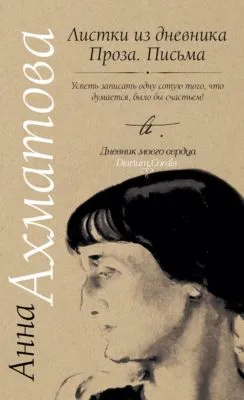 Листки из дневника. Проза. Письма — обложка книги