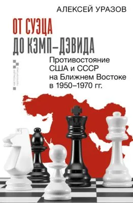 От Суэца до Кэмп-Дэвида. Противостояние США и СССР на Ближнем Востоке в 1950–1970 гг. — обложка книги