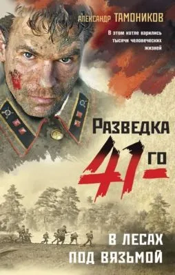 В лесах под Вязьмой — обложка книги