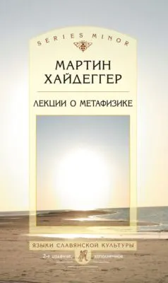 Лекции о метафизике — обложка книги