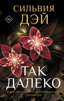 Так далеко — обложка книги