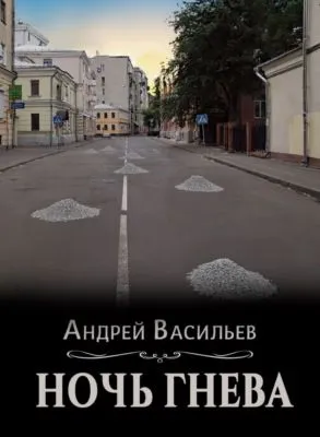 Ночь гнева — обложка книги