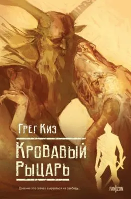 Кровавый рыцарь — обложка книги