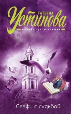 Селфи с судьбой — обложка книги