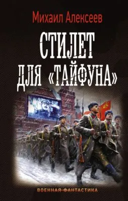 Стилет для «Тайфуна» — обложка книги