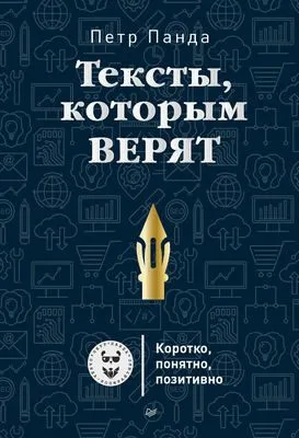Тексты, которым верят. Коротко, понятно, позитивно — обложка книги