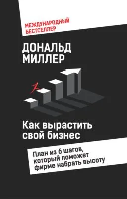 Как вырастить свой бизнес. План из 6 шагов, который поможет фирме набрать высоту — обложка книги