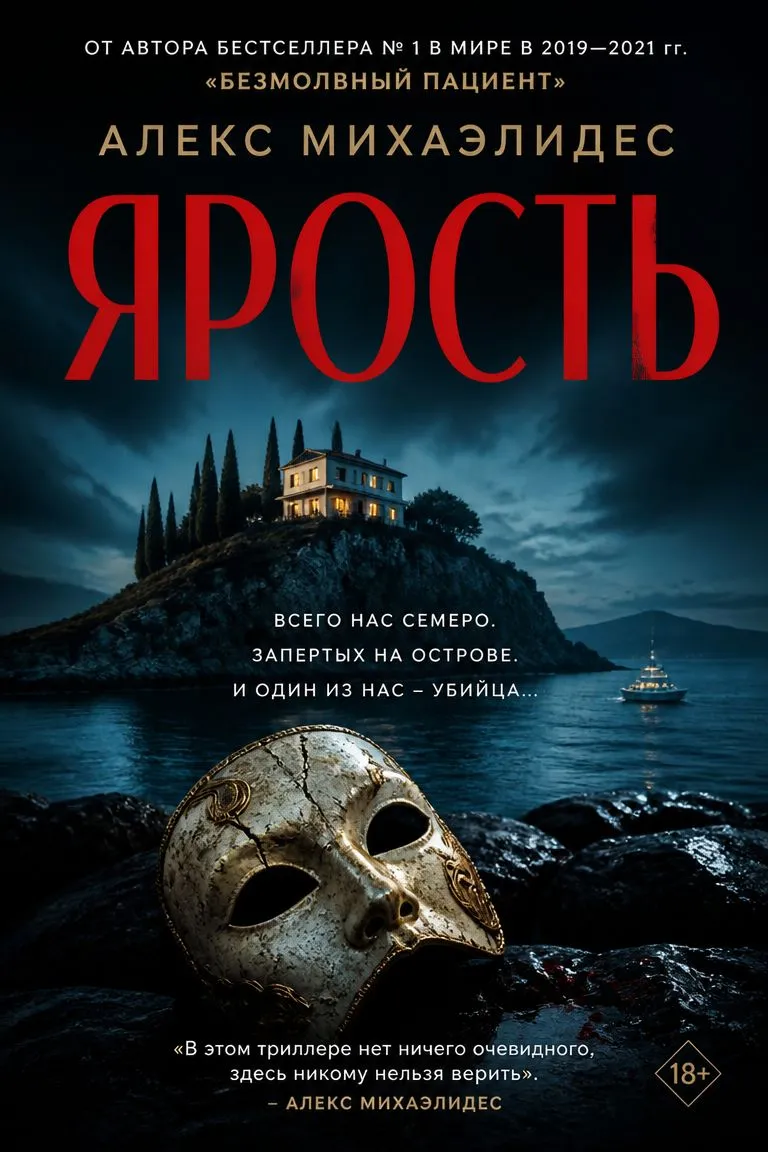 Ярость — обложка книги
