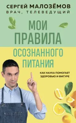 Мои правила осознанного питания — обложка книги