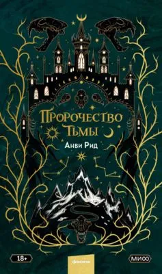 Пророчество тьмы — обложка книги
