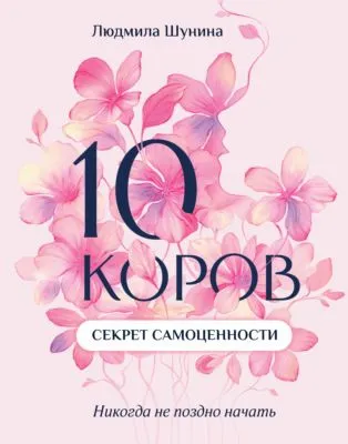10 коров. Секрет самоценности. Никогда не поздно начать — обложка книги