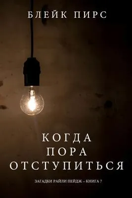 Когда пора отступиться — обложка книги