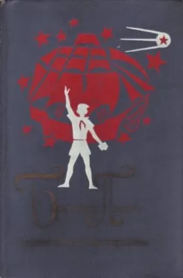 Великое противостояние — обложка книги
