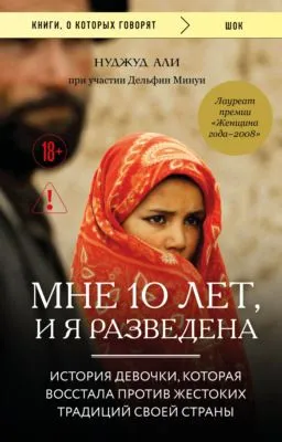 Мне 10 лет, и я разведена — обложка книги