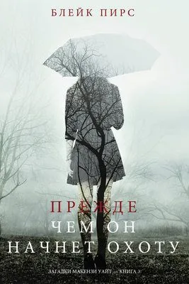 Прежде чем он начнёт охоту — обложка книги