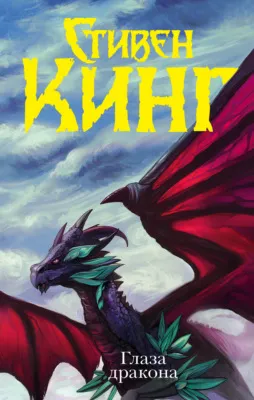 Глаза дракона — обложка книги