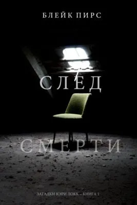 След смерти — обложка книги