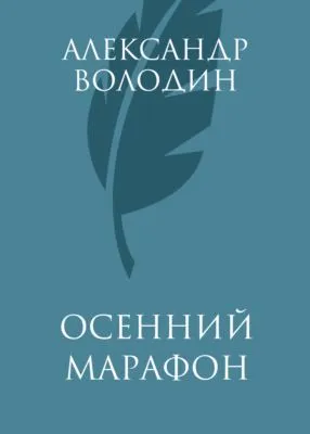 Осенний марафон — обложка книги