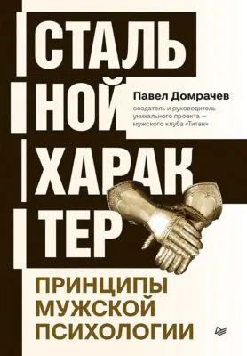 Стальной характер. Принципы мужской психологии — обложка книги