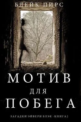 Мотив для побега — обложка книги