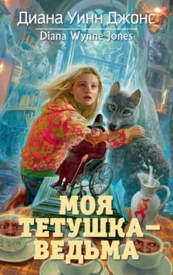 Моя тетушка – ведьма — обложка книги