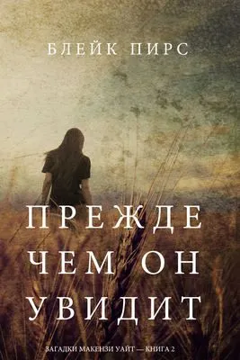 Прежде чем он увидит — обложка книги