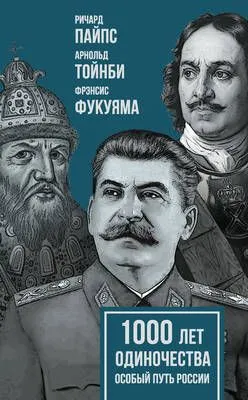 1000 лет одиночества. Особый путь России — обложка книги