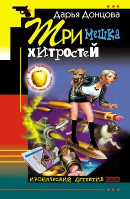 Три мешка хитростей — обложка книги