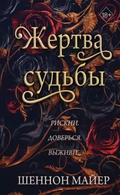 Жертва судьбы — обложка книги
