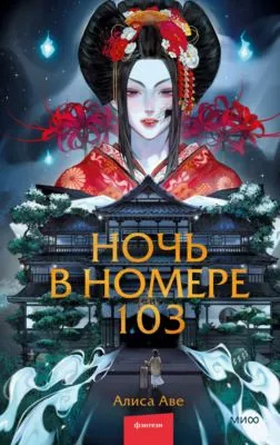Ночь в номере 103 — обложка книги