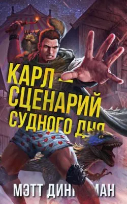Карл – сценарий судного дня — обложка книги