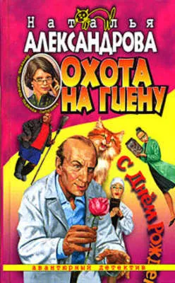 Охота на гиену — обложка книги