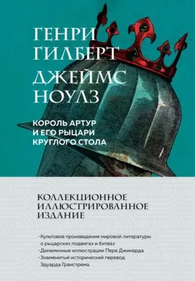 Король Артур и его рыцари Круглого стола — обложка книги