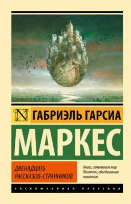 Двенадцать рассказов-странников (сборник) — обложка книги