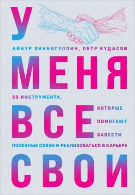 У меня все свои. 33 инструмента, которые помогают завести полезные связи и реализоваться в карьере — обложка книги