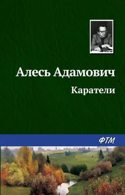 Каратели — обложка книги