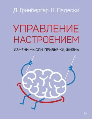 Управление настроением. Измени мысли, привычки, жизнь — обложка книги