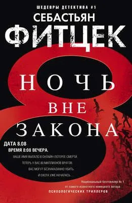 Ночь вне закона — обложка книги