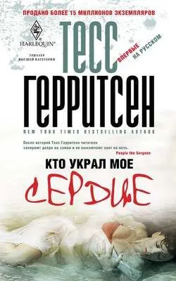 Кто украл мое сердце — обложка книги