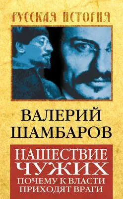 Нашествие чужих. Почему к власти приходят враги — обложка книги