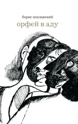 Орфей в аду — обложка книги