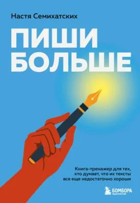 Пиши больше. Книга-тренажер для тех, кто думает, что их тексты все еще недостаточно хороши — обложка книги