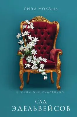 Сад эдельвейсов — обложка книги