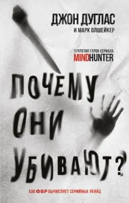 Почему они убивают. Как ФБР вычисляет серийных убийц — обложка книги